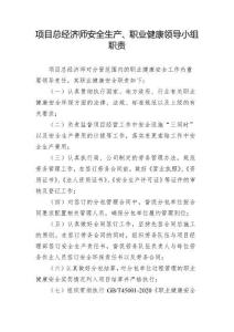 項(xiàng)目總經(jīng)濟(jì)師安全生產(chǎn)、職業(yè)健康領(lǐng)導(dǎo)小組職責(zé)