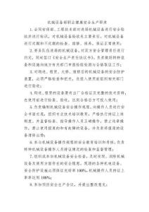 機(jī)械設(shè)備部職業(yè)健康安全生產(chǎn)職責(zé)