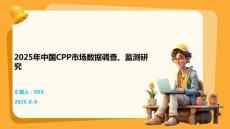 2025年中國CPP市場數(shù)據(jù)調(diào)查、監(jiān)測研究
