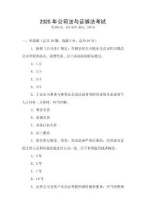 2025年公司法與證券法考試