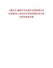 【衡水】2025年河北衡水武強縣事業單位招聘54人筆試歷年典型考題及考點剖析附帶答案詳解