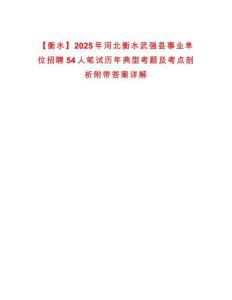 【衡水】2025年河北衡水武強縣事業單位招聘54人筆試歷年典型考題及考點剖析附帶答案詳解
