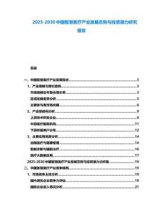 2025-2030中國智慧醫療產業發展態勢與投資潛力研究報告
