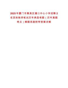 2025年廈門市集美區灌口中心小學招聘2名頂崗教師筆試歷年典型考題（歷年真題考點）解題思路附帶答案詳解