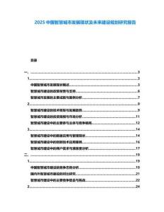2025中國智慧城市發展現狀及未來建設規劃研究報告