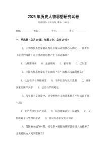 2025年歷史人物思想研究試卷