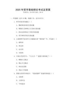 2025年哲學(xué)基礎(chǔ)理論考試及答案