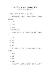 2025年哲學思想入門知識考試