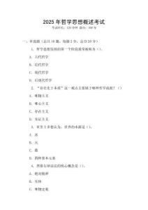 2025年哲學思想概述考試
