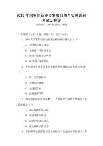2025年國家創(chuàng)新驅(qū)動發(fā)展戰(zhàn)略與實施路徑考試及答案