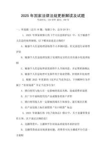 2025年國家法律法規更新解讀及試題
