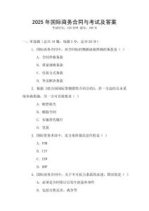 2025年國際商務合同與考試及答案