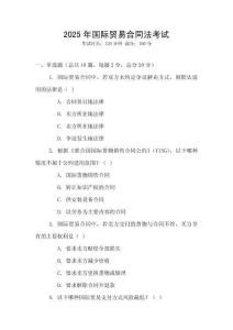 2025年國際貿易合同法考試