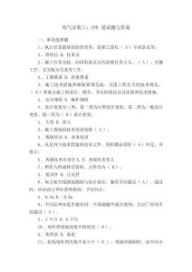 電氣安裝工：248道試題與答案