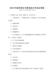 2025年城市綠化與景觀設計考試及答案
