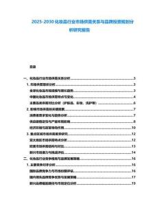 2025-2030化妝品行業(yè)市場(chǎng)供需關(guān)系與品牌投資規(guī)劃分析研究報(bào)告