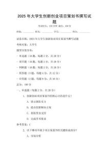 2025年大學生創新創業項目策劃書撰寫試題