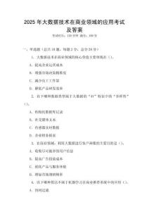 2025年大數據技術在商業領域的應用考試及答案
