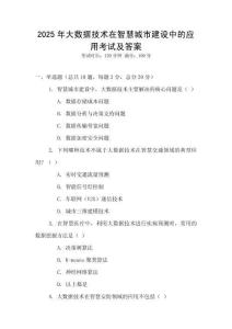 2025年大數據技術在智慧城市建設中的應用考試及答案