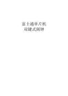 富士通單片機雙鍵式鬧鐘