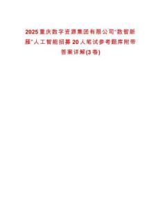 2025重慶數字資源集團有限公司“數智新雁”人工智能招募20人筆試參考題庫附帶答案詳解(3卷)