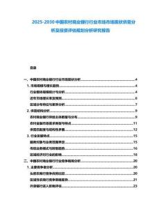 2025-2030中國農村商業銀行行業市場市場現狀供需分析及投資評估規劃分析研究報告