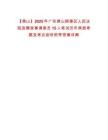 【佛山】2025年廣東佛山順德區人民法院選聘家事調查員15人筆試歷年典型考題及考點剖析附帶答案詳解