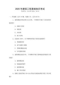 2025年建筑工程基礎知識考試