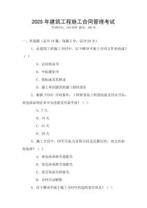 2025年建筑工程施工合同管理考試