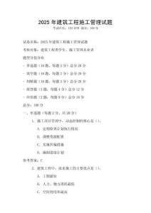 2025年建筑工程施工管理試題