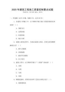 2025年建筑工程施工質量控制要點試題