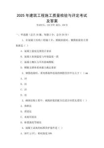 2025年建筑工程施工質量檢驗與評定考試及答案