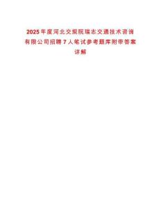 2025年度河北交規院瑞志交通技術咨詢有限公司招聘7人筆試參考題庫附帶答案詳解