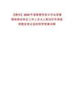 【郴州】2025年湖南郴州資興市應(yīng)急管理局擇優(yōu)轉(zhuǎn)任工作人員4人筆試歷年典型考題及考點(diǎn)剖析附帶答案詳解
