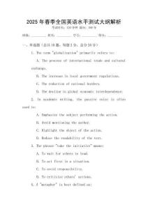 2025年春季全國英語水平測試大綱解析