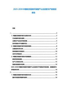 2025-2030中國航空級碳纖維國產認證進度與產能規劃報告