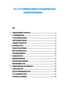 2025-2030中國軌道交通裝備產業市場競爭格局分析優化發展評估研究規劃報告
