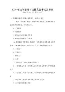 2025年法學基礎與法律實務考試及答案
