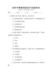 2025年物理實(shí)驗(yàn)設(shè)計(jì)與實(shí)踐考試