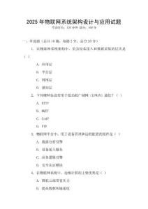 2025年物聯網系統架構設計與應用試題