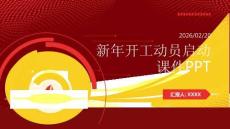 新年開工動員啟動課件PPT