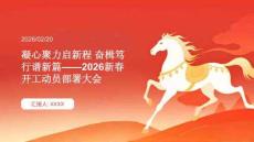 凝心聚力啟新程 奮楫篤行譜新篇2026新春開工動員部署大會