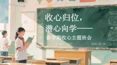 收心歸位，潛心向?qū)W新學(xué)期收心主題班會(huì)