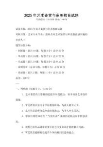 2025年藝術(shù)鑒賞與審美教育試題