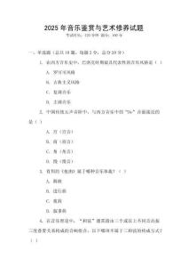 2025年音樂鑒賞與藝術(shù)修養(yǎng)試題