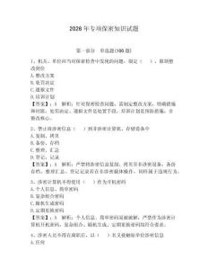 2026年專項保密知識試題含答案【奪分金卷】