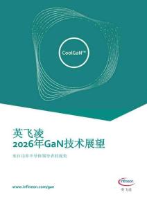 英飛凌：2026年GaN技術展望報告