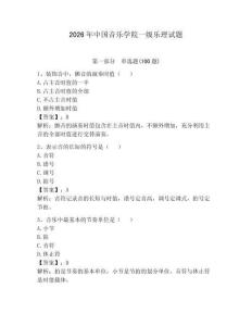 2026年中國音樂學院一級樂理試題及參考答案一套