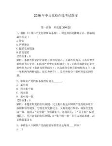 2026年中央黨校在線考試題庫（奪分金卷）