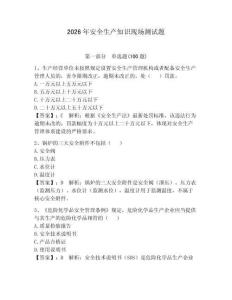 2026年安全生產(chǎn)知識(shí)現(xiàn)場(chǎng)測(cè)試題及參考答案（精練）